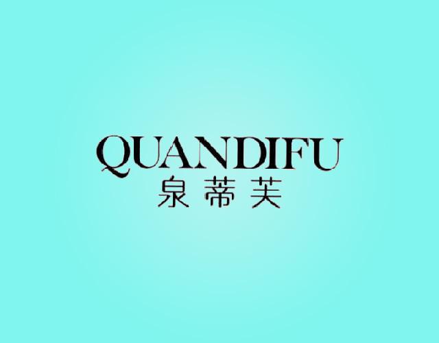 泉蒂芙QUANDIFU