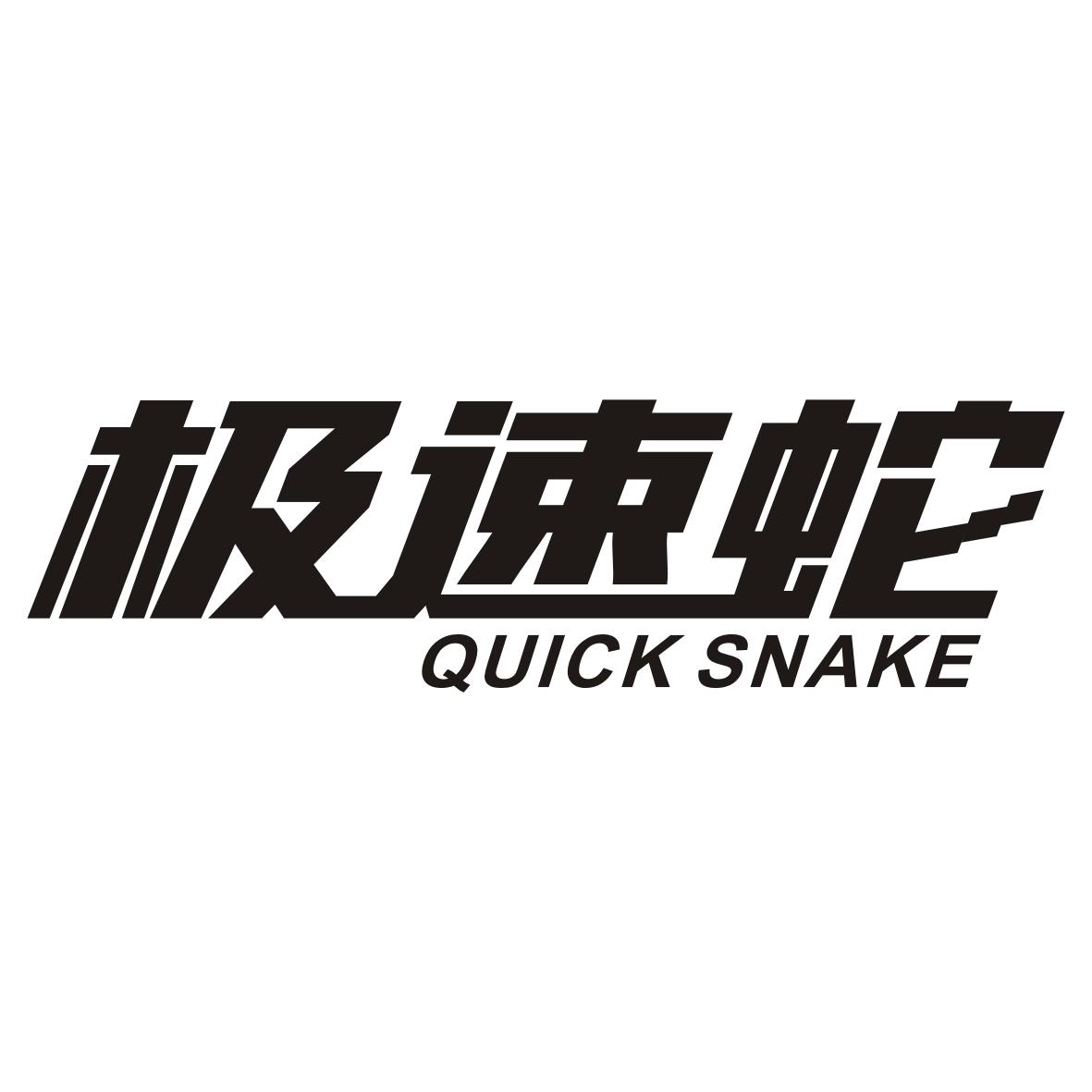 极速蛇
QUICK SNAKE