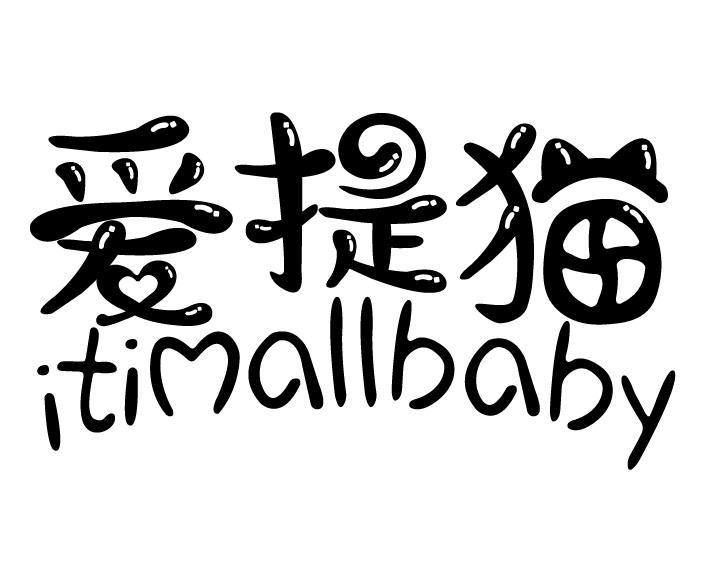 爱提猫,ITIMALLBABY香膏商标转让费用买卖交易流程