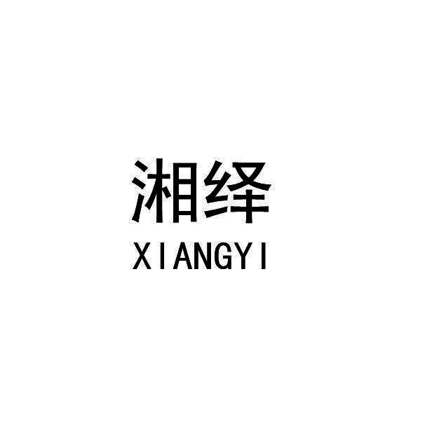 湘绎XIANGYI腊肉商标转让费用买卖交易流程