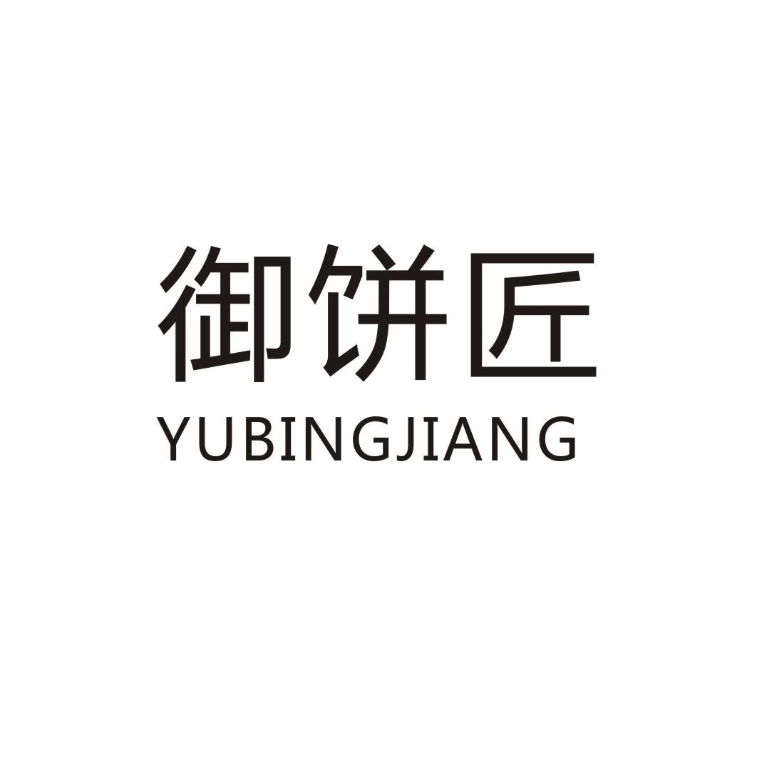 御饼匠YUBINGJIANG果馅饼商标转让费用买卖交易流程