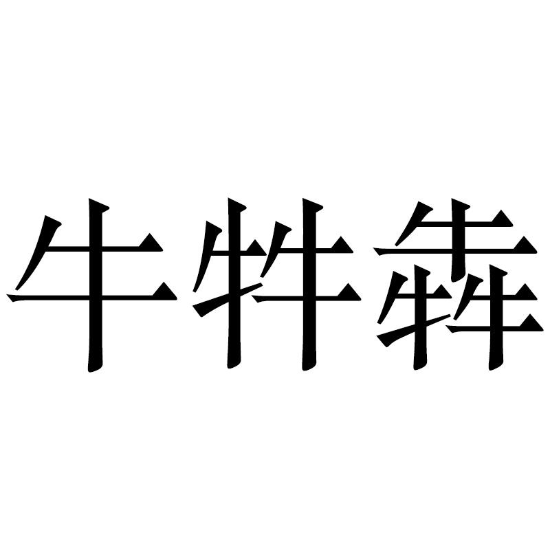 牛牪犇ziyang商标转让价格交易流程