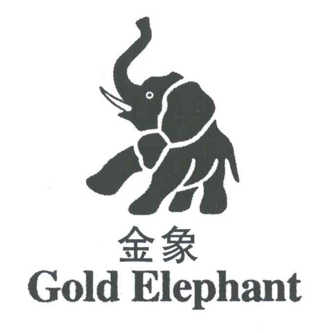 金象;GOLD ELEPHANT卫星商标转让费用买卖交易流程