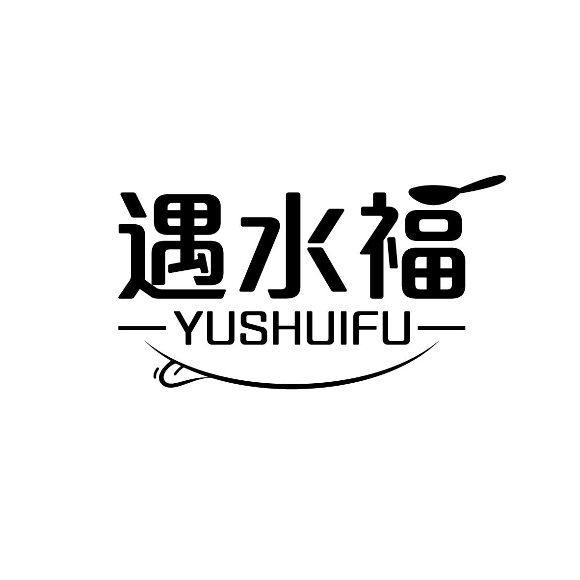 遇水福
YUSHUIFU瓷制艺术品商标转让费用买卖交易流程