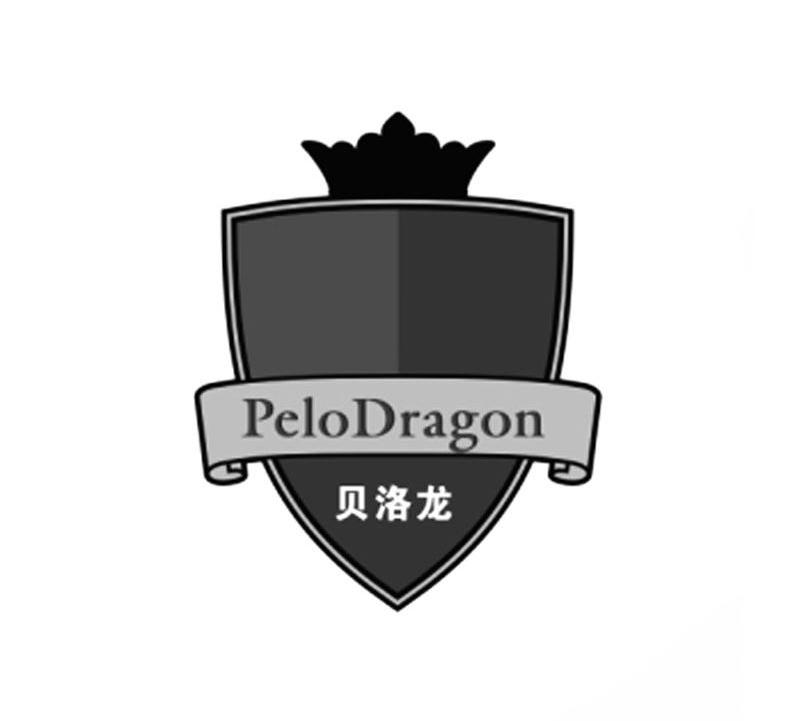 贝洛龙PELODRAGONzhongshan商标转让价格交易流程