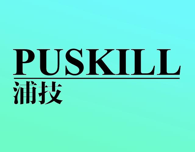 浦技 PUSKILL报警装置商标转让费用买卖交易流程