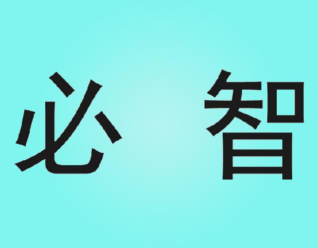 必智制筷机商标转让费用买卖交易流程