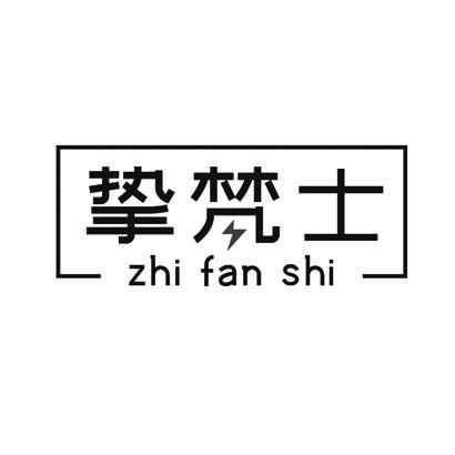 挚梵士zhifanshi手机电池商标转让费用买卖交易流程