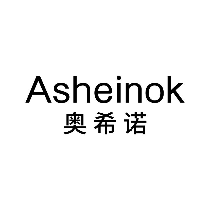 奥希诺;ASHEINOK电插座商标转让费用买卖交易流程