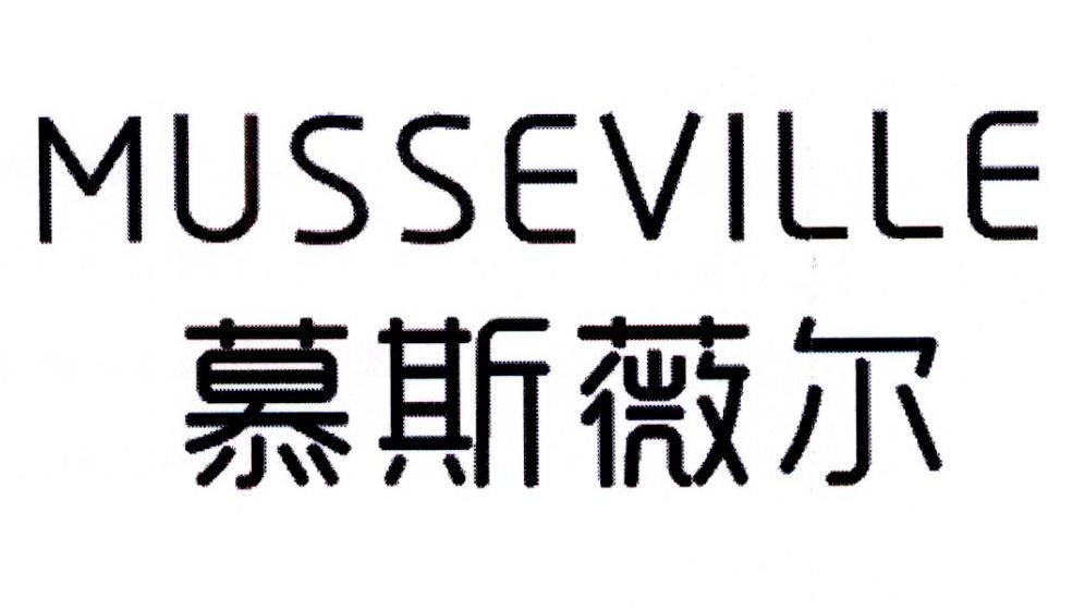 慕斯薇尔MUSSEVILLE洗餐具用刷商标转让费用买卖交易流程