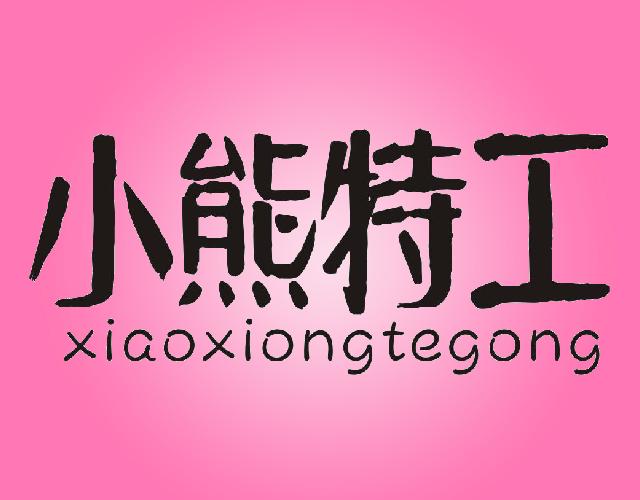 小熊特工XIAOXIONGTEGONG谷粉制面条商标转让费用买卖交易流程
