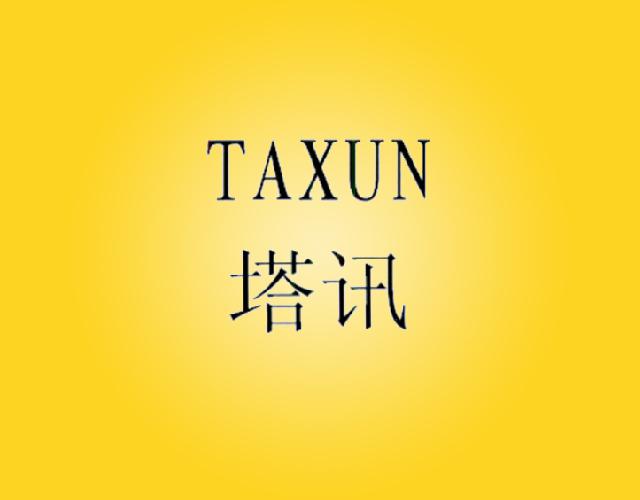 塔讯TAXUN