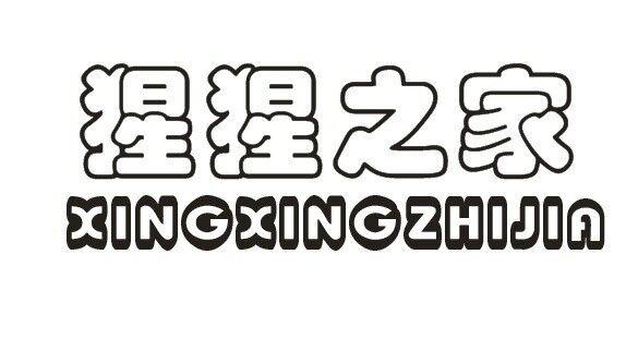 猩猩之家针织帽商标转让费用买卖交易流程