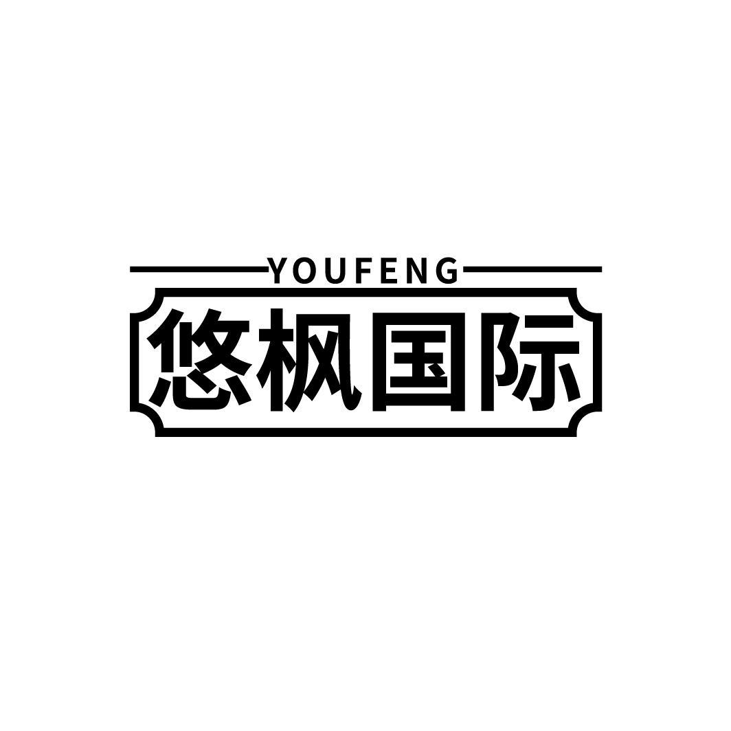 悠枫国际 YOU FENG