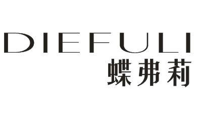 DIEFULI蝶弗莉眉毛化妆品商标转让费用买卖交易流程