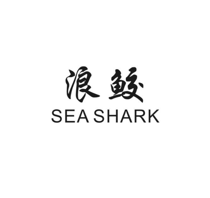 浪鲛SEA SHARK冲洗设备商标转让费用买卖交易流程