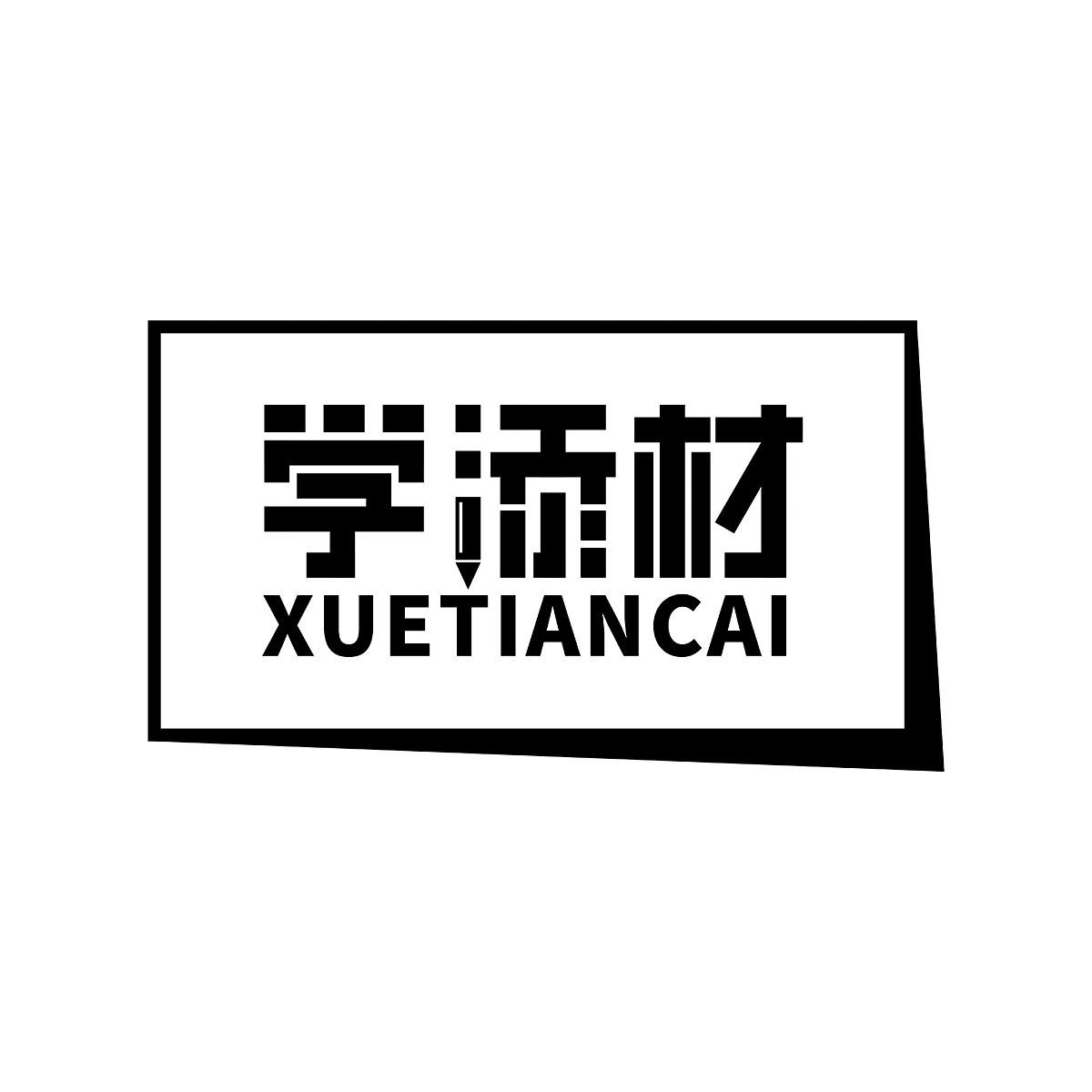 学添材XUETIANCAI墨水台商标转让费用买卖交易流程