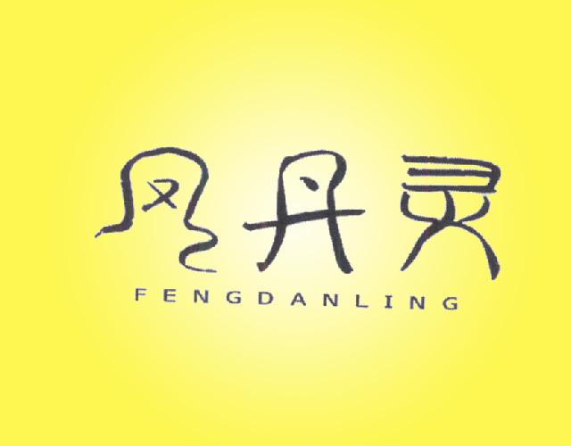 凤丹灵 FENGDANLING拘束衣商标转让费用买卖交易流程