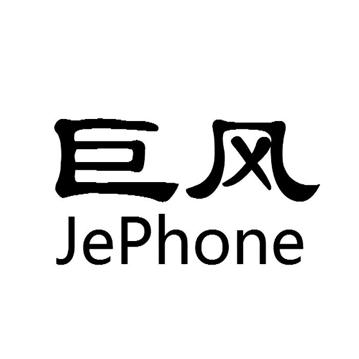 巨风 JEPHONE眼镜框商标转让费用买卖交易流程