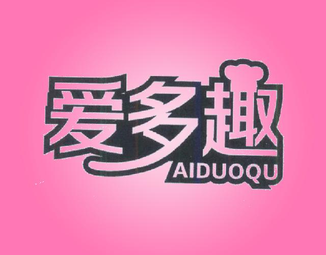 爱多趣 AIDUOQU垃圾箱商标转让费用买卖交易流程