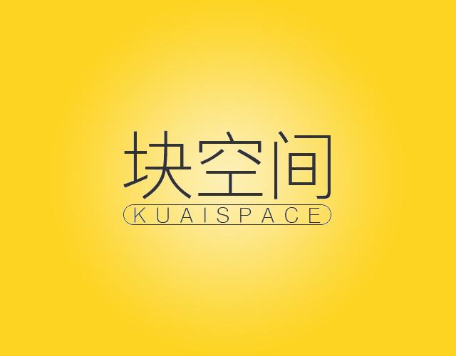 块空间KUAISPACE室内设计商标转让费用买卖交易流程