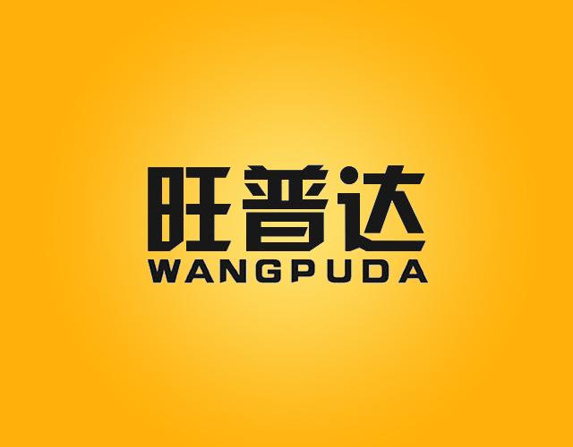 旺普达WANGPUDA