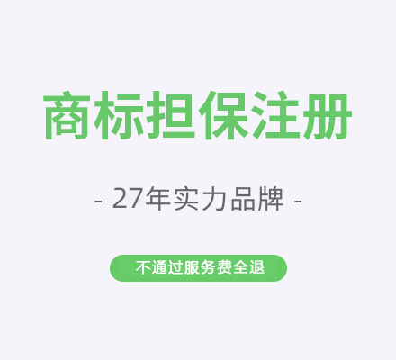 商标担保注册