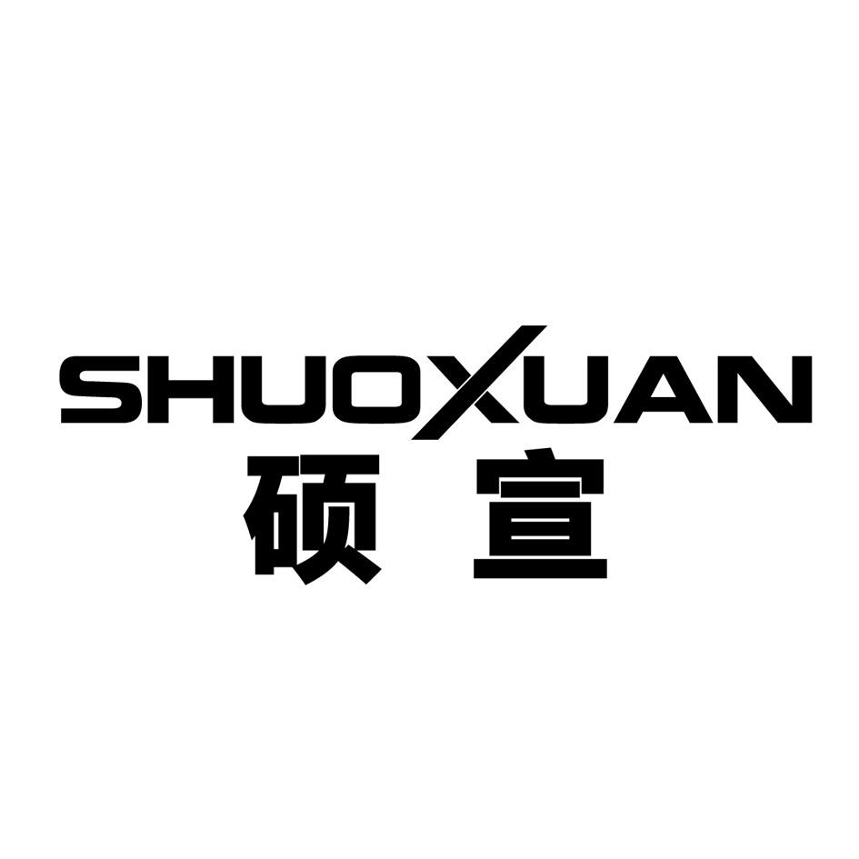 硕宣SHUOXUAN材料处理商标转让费用买卖交易流程