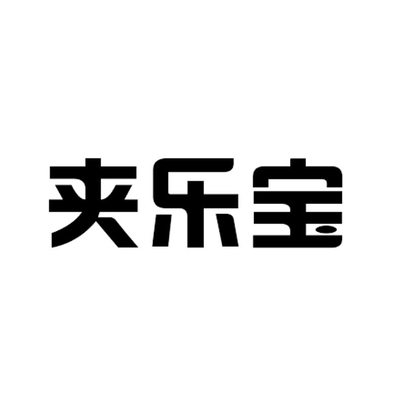 夹乐宝提供会议室商标转让费用买卖交易流程