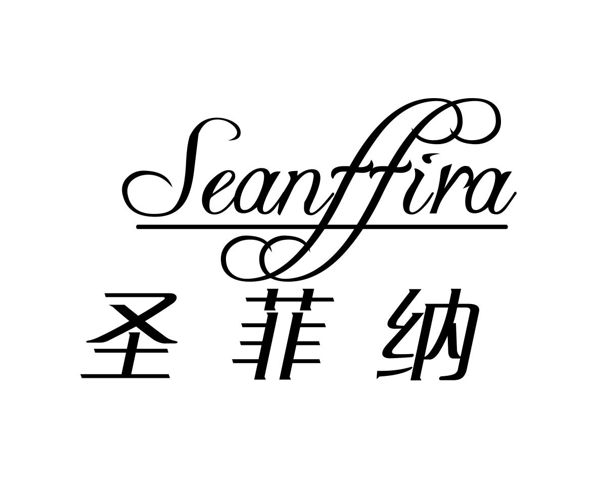 圣菲纳SEANFFIRA苦味酒商标转让费用买卖交易流程