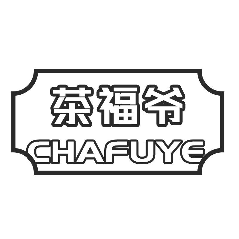 茶福爷CHAFUYE茶叶罐商标转让费用买卖交易流程