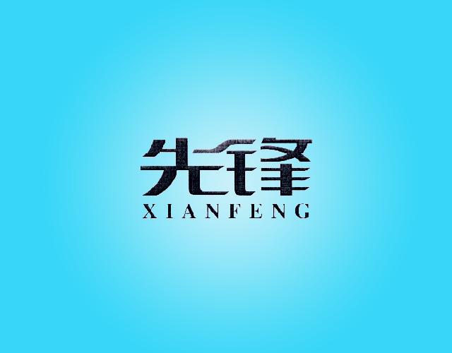 先锋XIANFENG宝塔线商标转让费用买卖交易流程