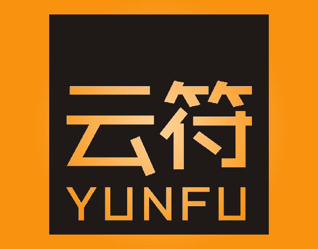 云符
YUNFU全息图商标转让费用买卖交易流程