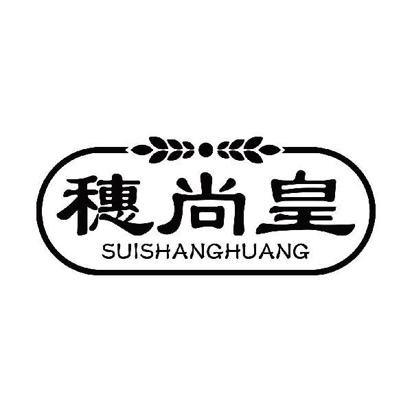 穗尚皇
suishuanghuangyiyang商标转让价格交易流程
