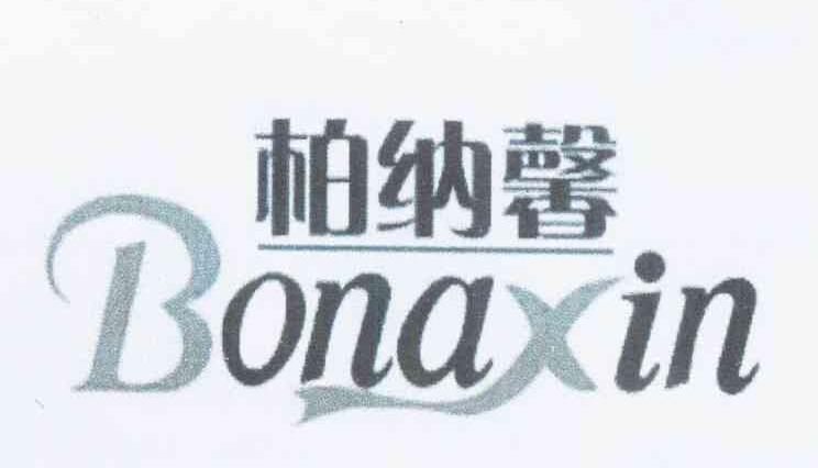 柏纳馨BONAXINgaomi商标转让价格交易流程