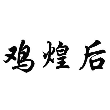 鸡煌后鸡肉商标转让费用买卖交易流程