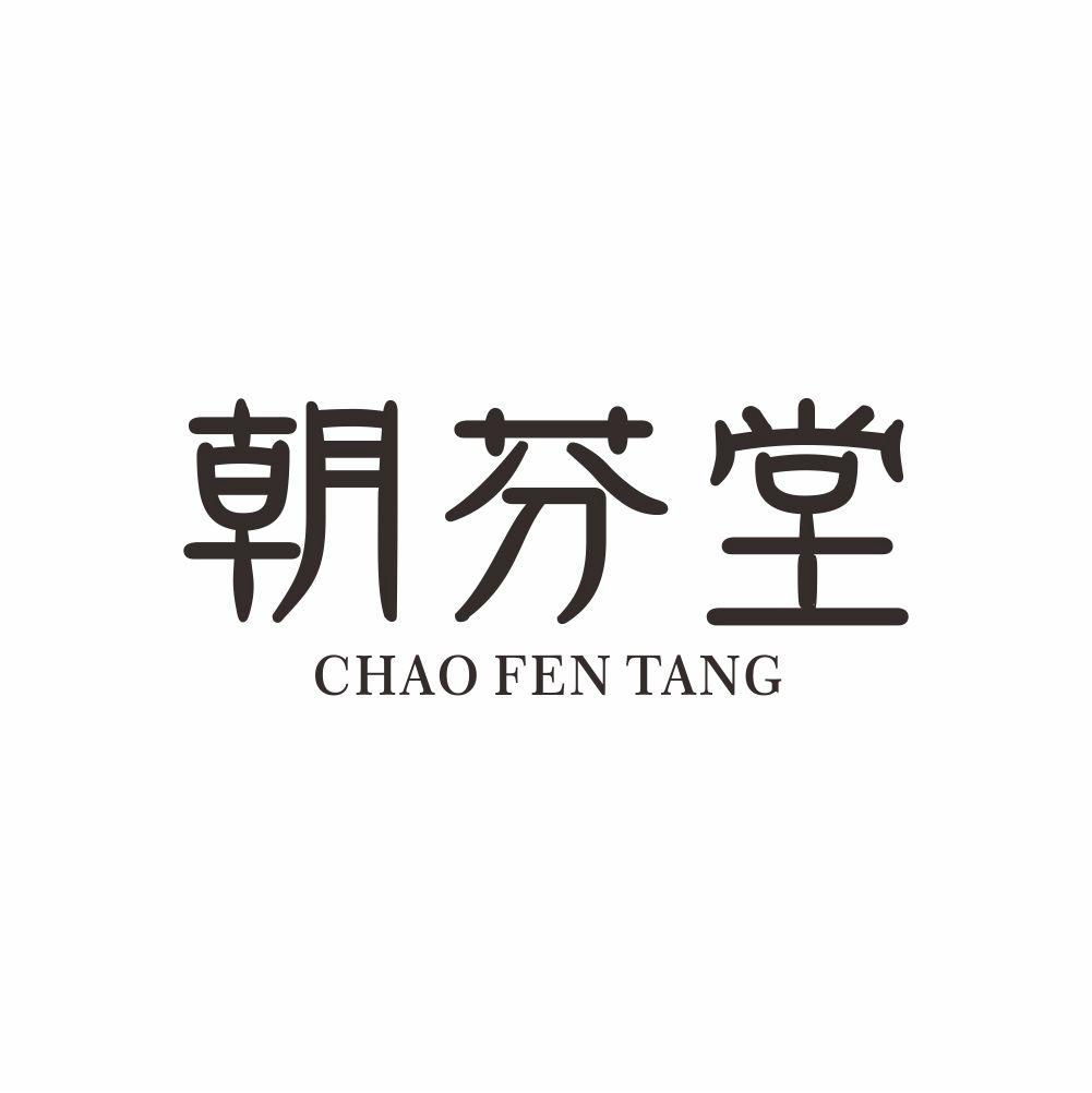 朝芬堂+CHAOFENTANG煎好的药商标转让费用买卖交易流程