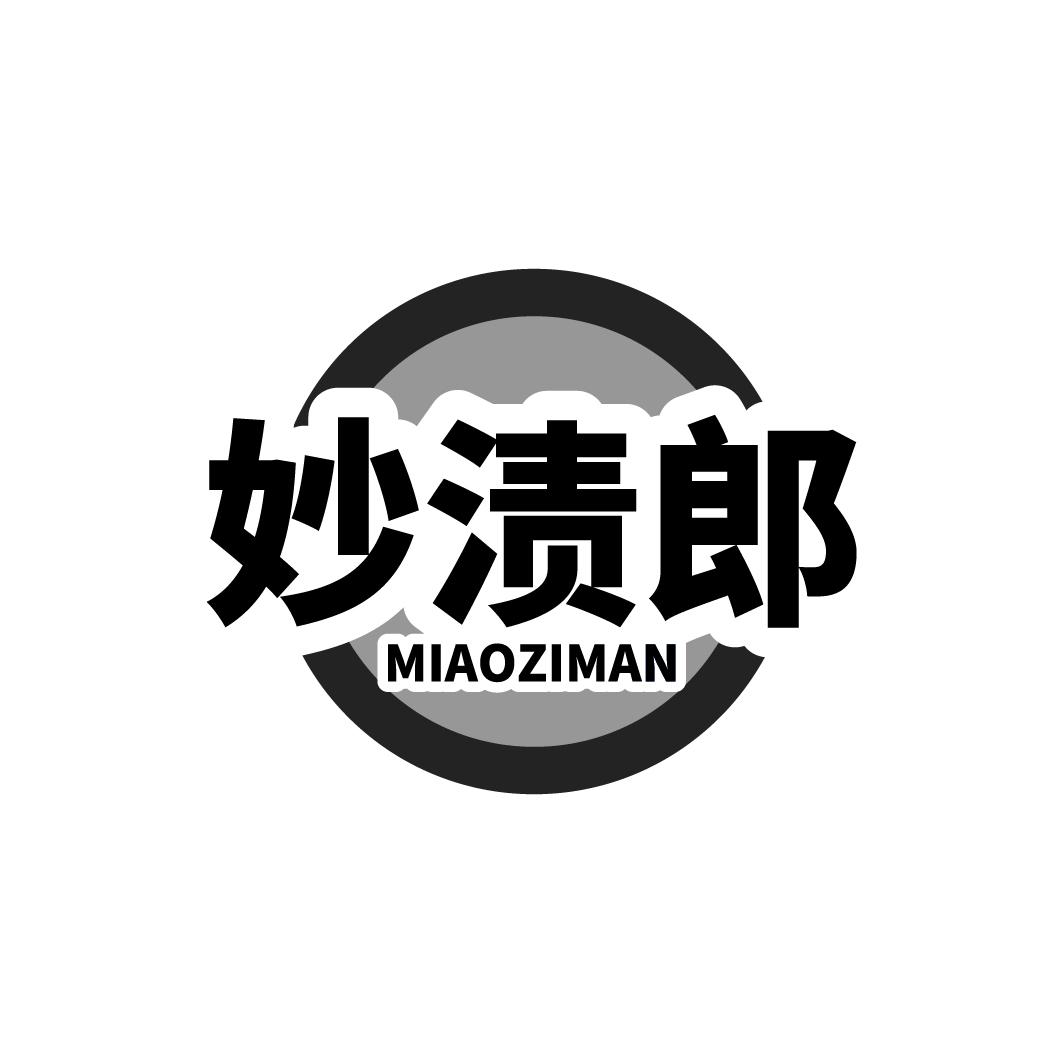 妙渍郎 MIAOZIMAN