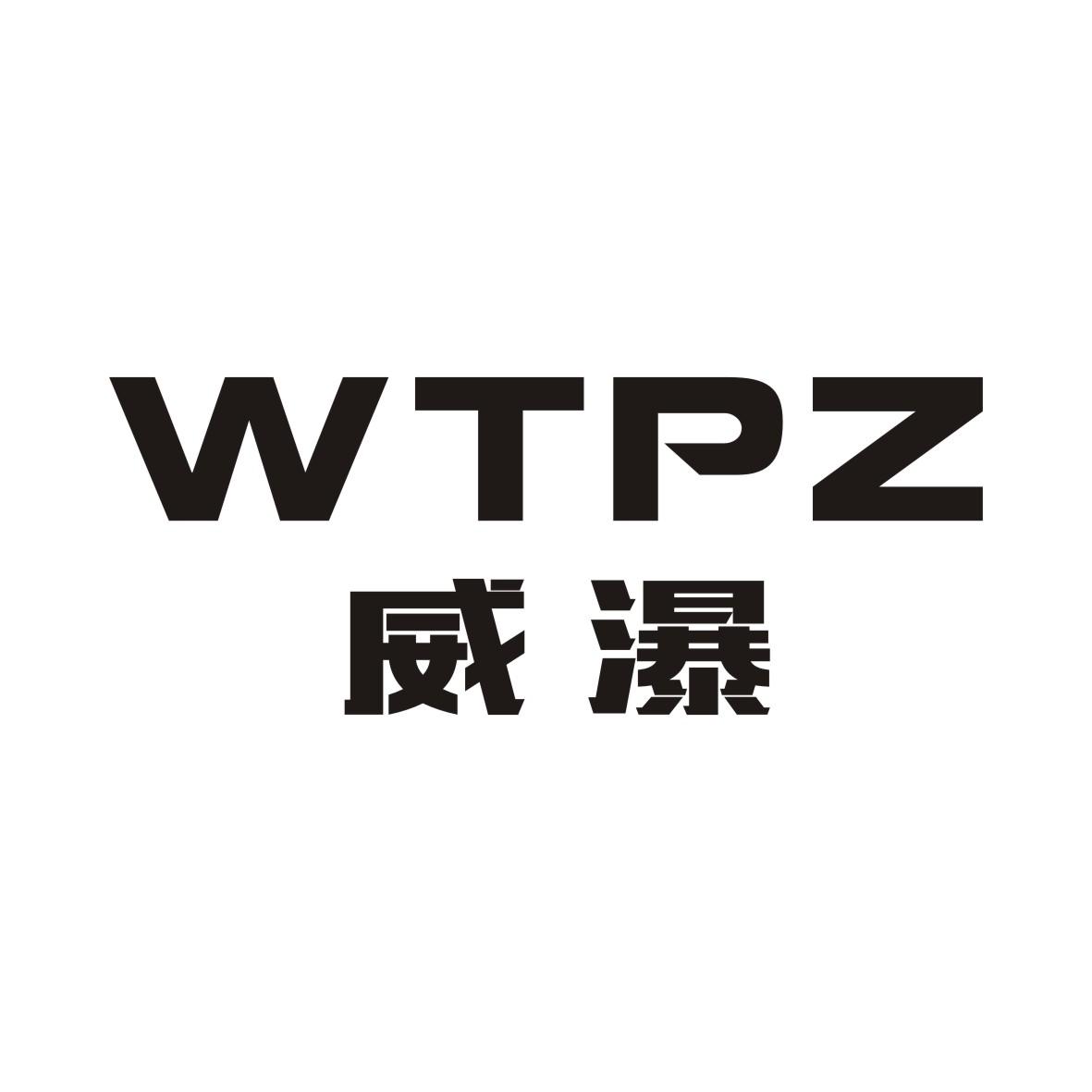 威瀑WTPZ注塑机商标转让费用买卖交易流程
