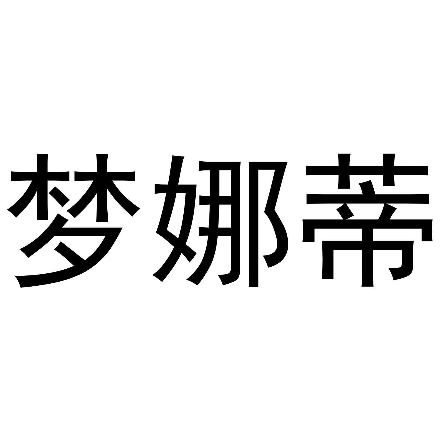 梦娜蒂防腐剂商标转让费用买卖交易流程