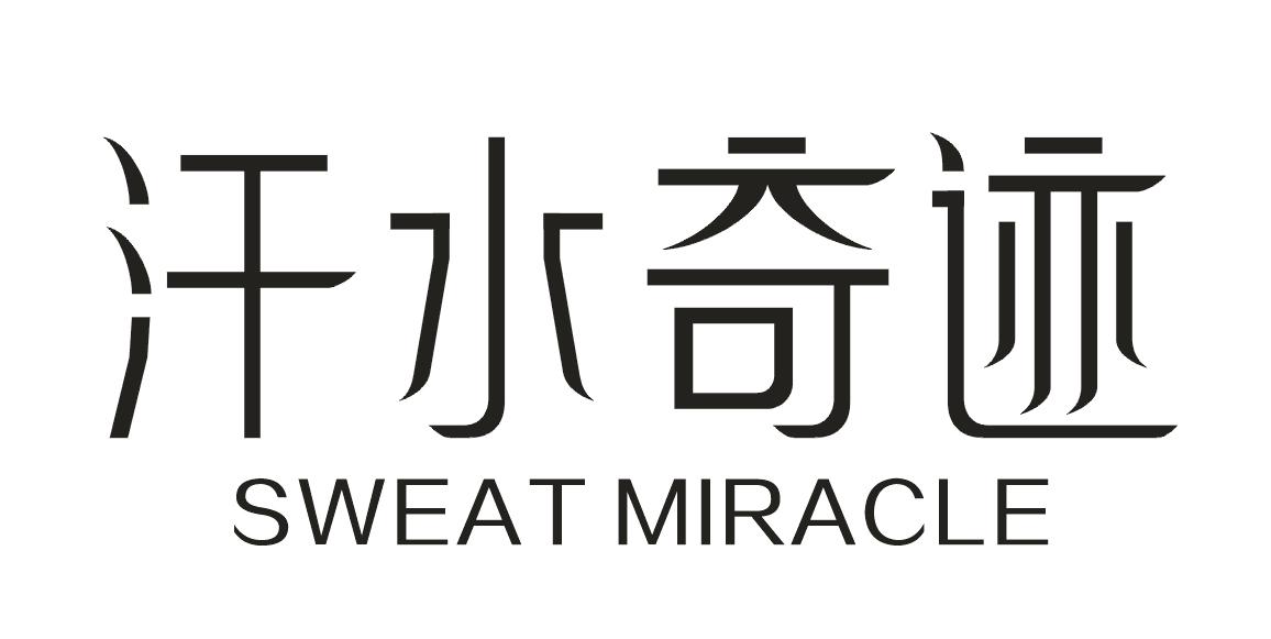 汗水奇迹SWEATMIRACLE磷脂商标转让费用买卖交易流程