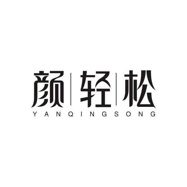 颜轻松YANQINGSONGbangbu商标转让价格交易流程