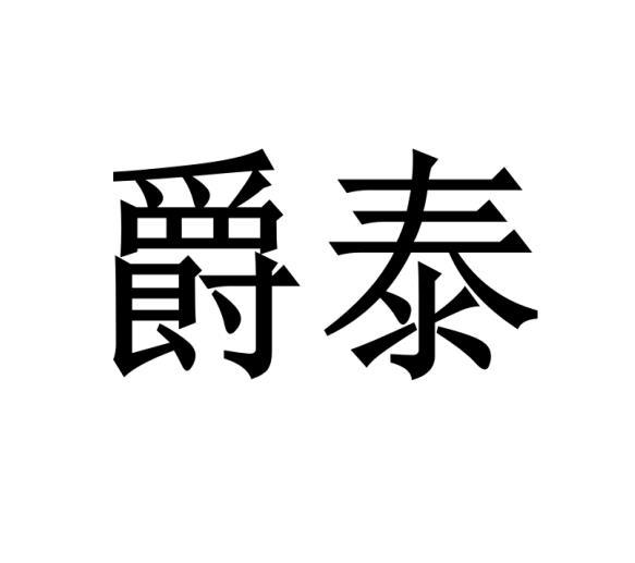 爵泰分娩褥垫商标转让费用买卖交易流程