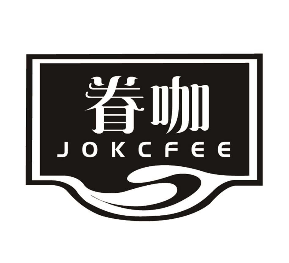 眷咖JOKCFEE奶精商标转让费用买卖交易流程