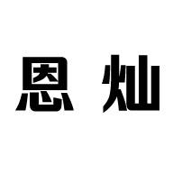 恩灿喷漆枪商标转让费用买卖交易流程