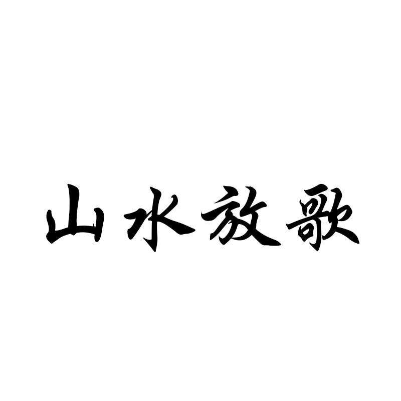 山水放歌quanzhou商标转让价格交易流程
