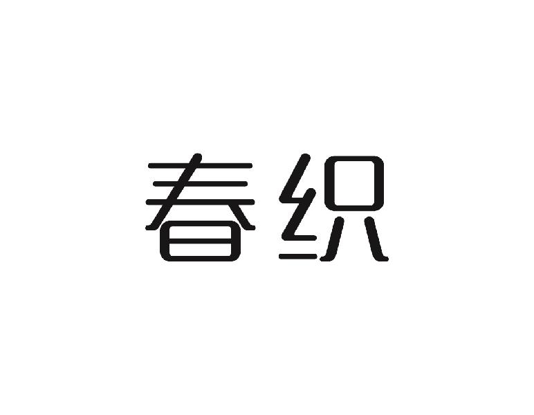 春织聚乙烯商标转让费用买卖交易流程