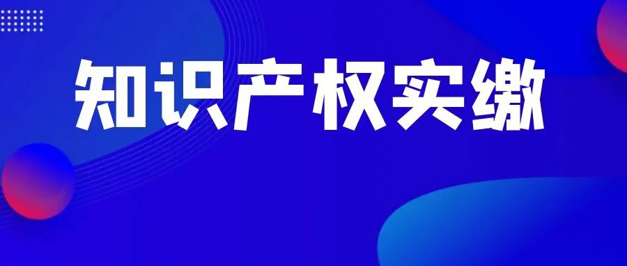 新《公司法》下，知识产权实缴出资攻略来了，建议收藏！