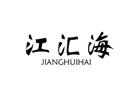 江汇海 JIANGHUIHAIfuzhoushi商标转让价格交易流程