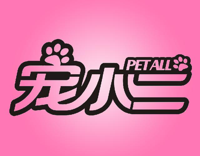 宠小二PETALL宠物饮料商标转让费用买卖交易流程